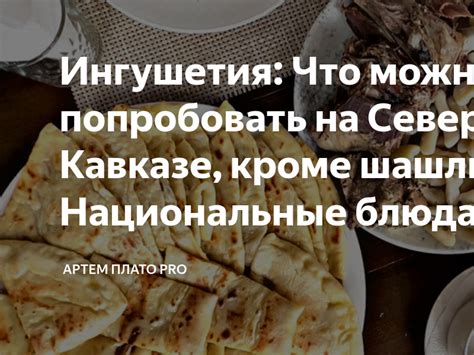 Отведайте национальные блюда кавказской кухни в ресторане "Адыгея"