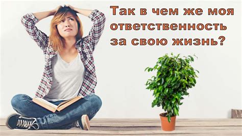 Ответственность за свою жизнь