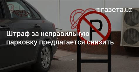 Ответственность и штрафы за неправильную организацию стоянки автомобилей вблизи торгового центра