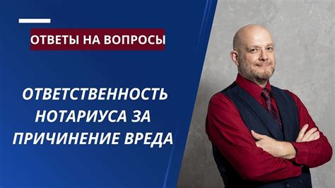 Ответственность нотариуса: основные аспекты юридических соглашений с объектами недвижимости