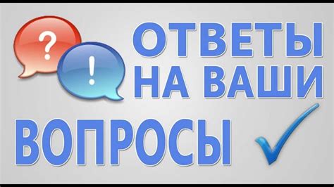 Ответы на часто задаваемые вопросы о преобразовании соглашения об аренде общественного жилья