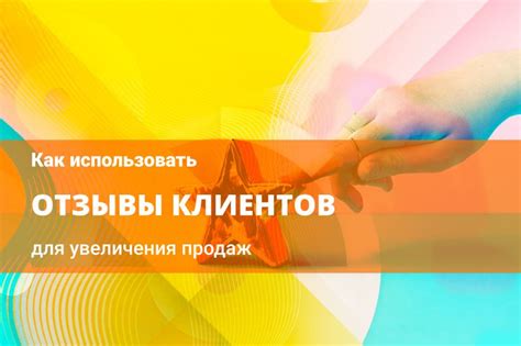 Отзывы клиентов: как использовать опыт других людей для успешного выбора и экономии денег