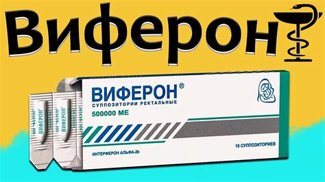 Отзывы пациентов о Вифероне свечи и Орвире