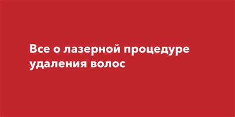 Отзывы пациентов о лазерной процедуре удаления светлых волос