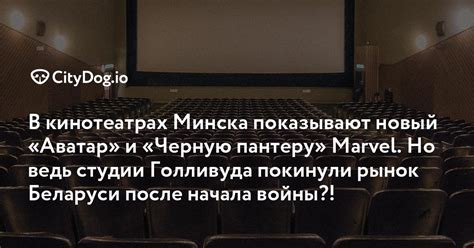 Отзывы посетителей: мнения о самых уютных и приятных кинотеатрах в столице Беларуси