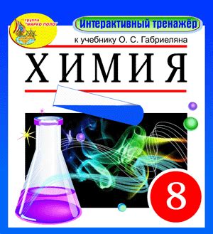 Отзывы учеников об учебной литературе Габриеляна по химическому курсу для 11-летнего возраста