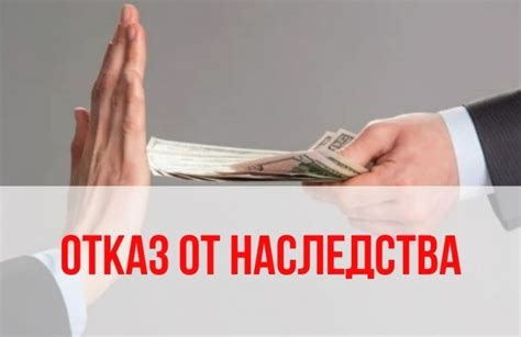 Отказ от наследства: основные правила, которые необходимо учесть