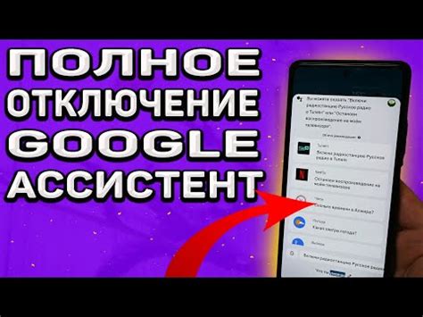 Отключение Google Assistant на Android