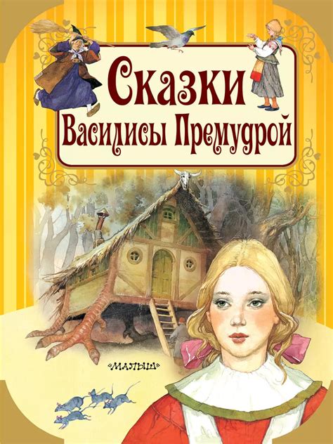 Откройте двери волшебного ларца: легендарные истории о поиске Василисы-премудрой