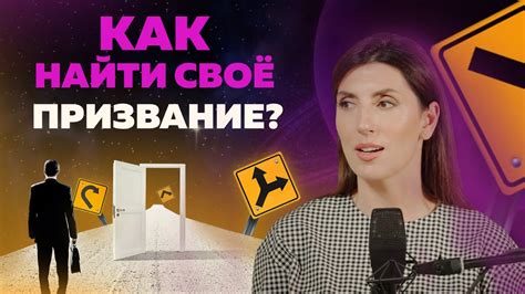 Откройте свою истинную цель: Как раскроить свой потенциал и обнаружить глубокий смысл жизни