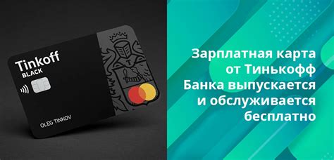 Откройте счет для получения заработной платы на банковской карте от Тинькофф