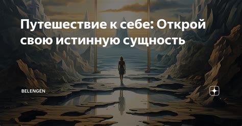 Открой свою истинную сущность: использование молодости для самоанализа