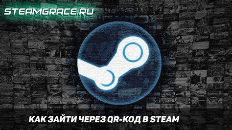 Открываем QR-коды в Steam через клиент приложения