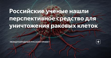 Открытие, которое перевернет медицину: Перспективное препаратное средство для борьбы с раком