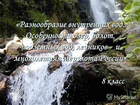 Откуда происходят реки: начало от ледников и озер до ключевых источников