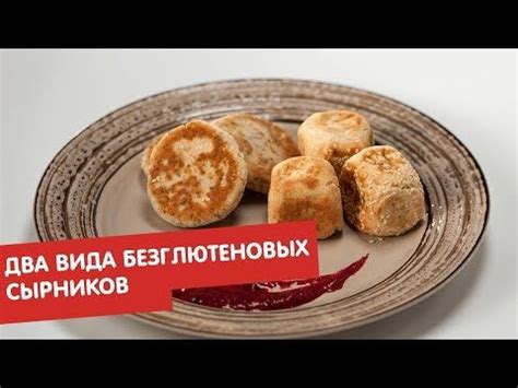 Отличительная особенность безглютеновых сырников