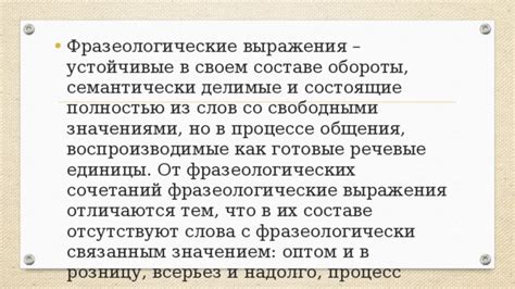 Отличительные черты ценных фразеологических выражений от обычных стойких сочетаний слов