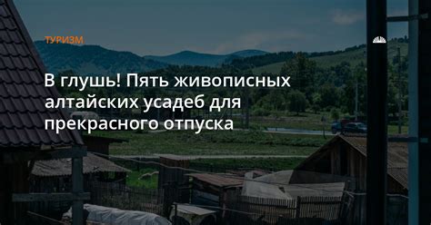 Отличные варианты для экономичного летнего отпуска в живописных уголках Российской Федерации