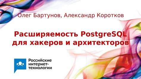 Отличные показатели производительности и полная расширяемость PostgreSQL