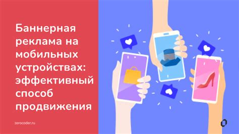 Отличный выбор для продвижения на мобильных устройствах