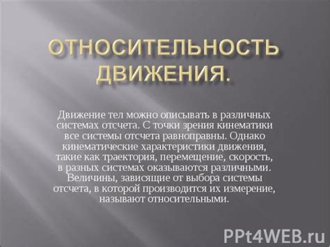 Относительность неподвижности в различных системах отсчета