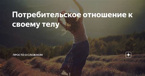 Отношение к своему телу и забота о нем