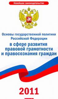 Отношение населения к правовой сфере в Российской Федерации: исследования и фактические данные