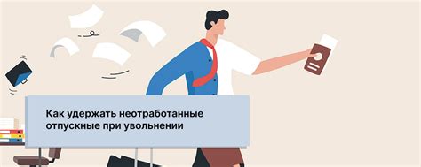 Отпускные при увольнении по личному решению: какие выплаты следует ожидать