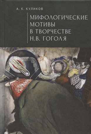 Отражение украинских названий в творчестве Н. В. Гоголя: связь с родной землей