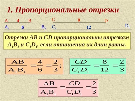 Отрезки и отрезки пропорциональные: понятие и примеры