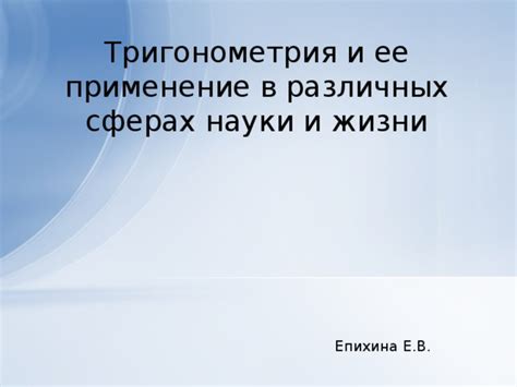 Отрезок в различных сферах науки и техники