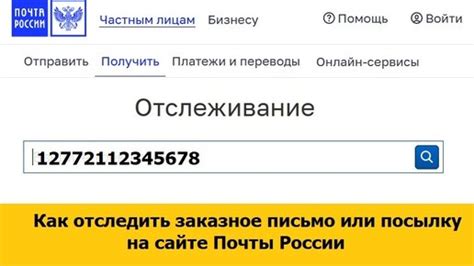 Отследить отправление на сайте Российской Почты