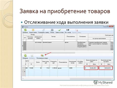 Отслеживание выполнения заявки