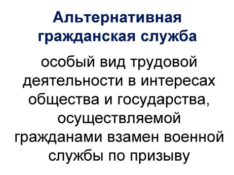 Отсутствие заинтересованных работодателей в альтернативной гражданской службе