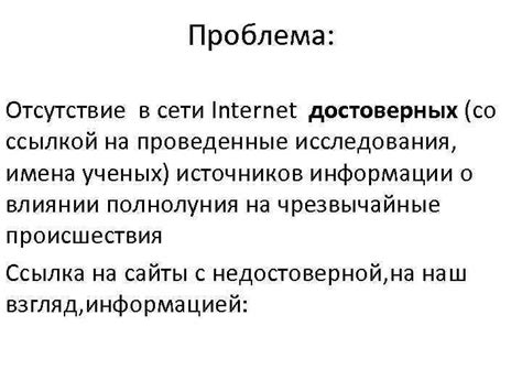 Отсутствие подтверждений и достоверных источников