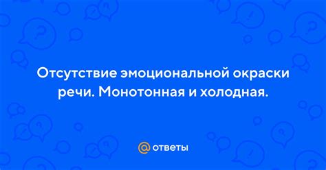 Отсутствие эмоциональной окраски