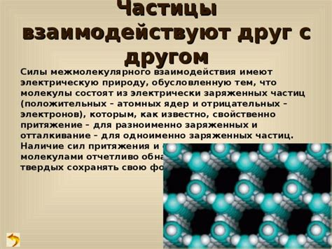 Отталкивание: сила межмолекулярного отталкивания, которая препятствует объединению