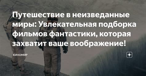 Отчаянное путешествие в неизведанные просторы