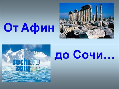 От Афин до Сочи: на протяжении времени – место проведения великих спортивных соревнований