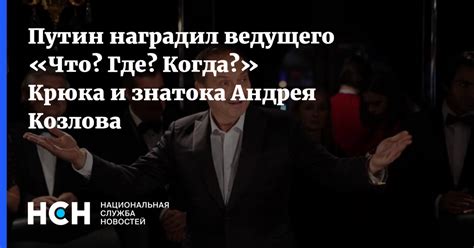 От начинающего участника до ведущего игрока: путь Андрея Козлова