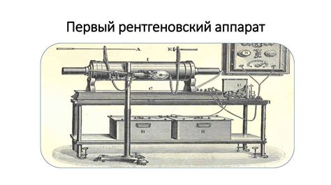 От неизвестного ученого до обнаруживателя рентгеновских лучей