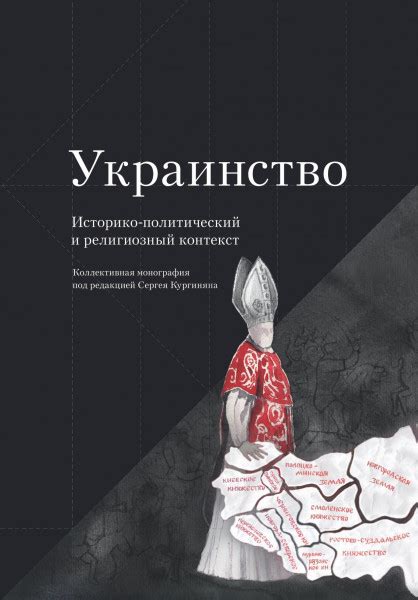 От обрядов к учениям: историко-политический, социальный и религиозный контекст