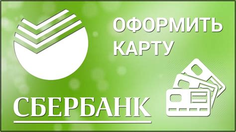 Официальный сайт Сбербанка: проверьте состояние вашей пластиковой карты онлайн