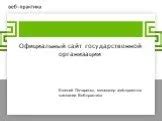 Официальный сайт государственной организации