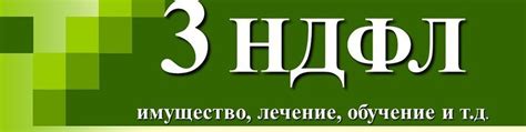 Оформление вычета в налоговой декларации: шаги к снижению налоговой нагрузки