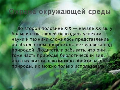 Охрана окружающей среды и поддержание баланса в природе