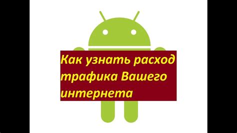 Оцените свое потребление интернет-трафика