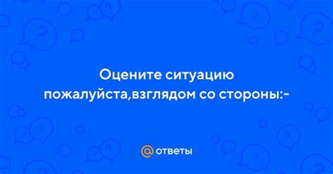 Оцените ситуацию со своей стороны и найдите решение