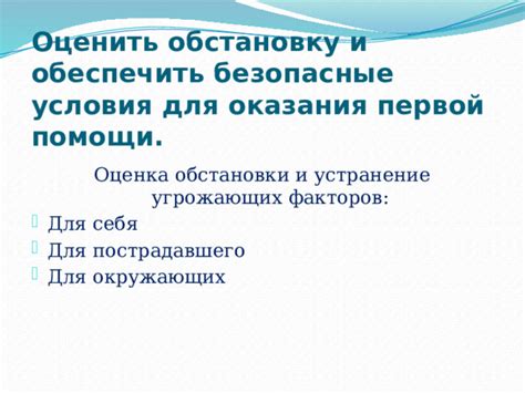 Оценить обстановку и обеспечить свою безопасность