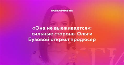 Оценка вокала Ольги Бузовой со стороны критиков